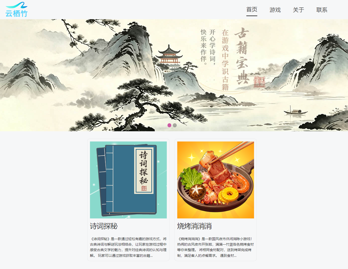 云栖竹游戏